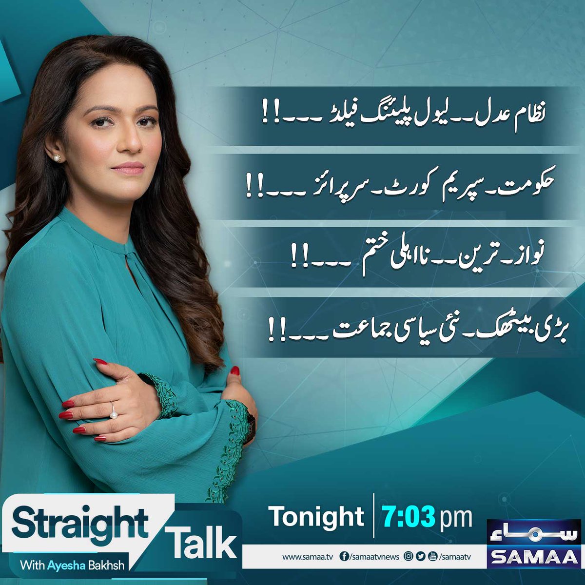 #SamaaTV #StraightTalk #StraightTalkwithAyeshaBakhsh
 #AyeshaBakhsh