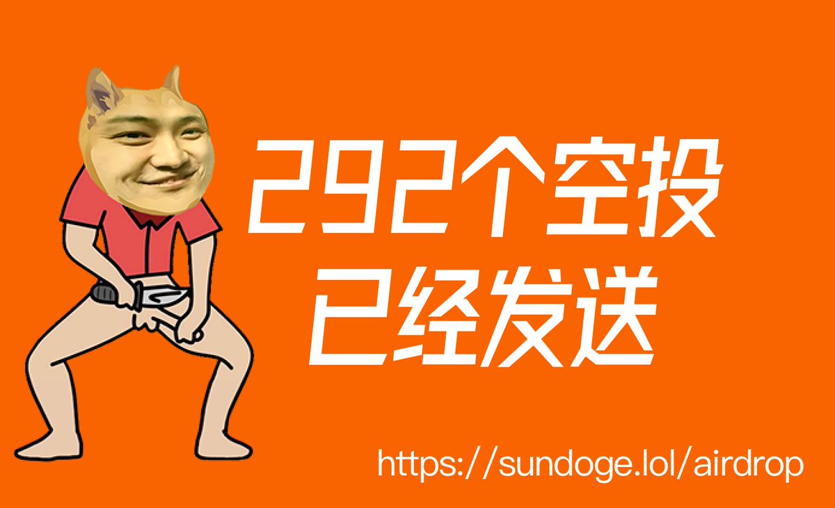 孙狗币盛况空前🚀🚀
一次性发了292个空投，参与推特活动的割友们有福了，今晚AMA太火爆了！
目前持币地址已经飙升到4300！
检查一下你们的地址，珍惜百倍币。

这条推继续送空投，关注我们，转发，@ 3个人，点赞，留地址 。

抽20个地址，每个地址送5亿孙狗币 

空投Hash：
bscscan.com/tx/0xe07b741f3…