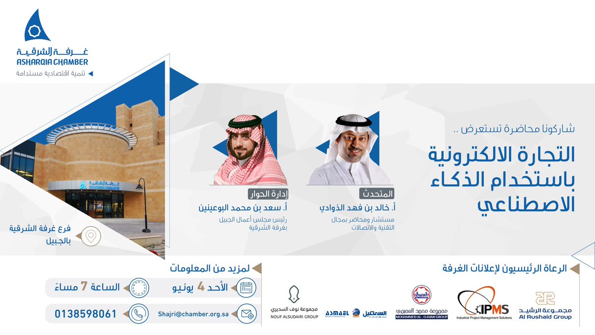 AsharqiaChamber's tweet photo. شاركونا ..
محاضرة تستعرض التجارة الالكترونية باستخدام الذكاء الاصطناعي 
🔸يتحدث فيها:
المستشار والمحاضر بمجال التقنية والاتصالات خالد بن فهد الذوادي

⌛️ الاحد 4 يونيو
⏰ 7 مساء
📍فرع #غرفة_الشرقية بالجبيل https://t.co/An23vOVfa4