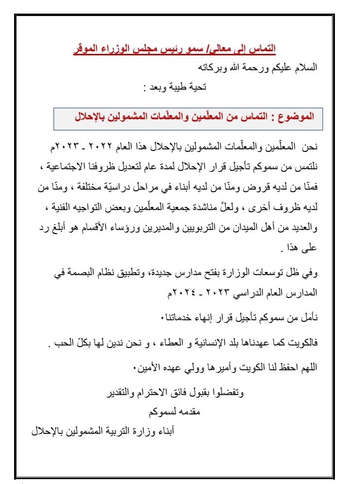 selem_ale's tweet photo. #سمو_رييس_مجلس_الوزراء

باسم كل من شملهم الإحلال
تقدمنا لسموكم آملين #جمدوا_الإحلال
نحن أبناء #وزارة_التربية معلمين ومعلمات

حفظ الله #الكويت وأميرها وولي عهده الأمين https://t.co/b37Z3vOqeh