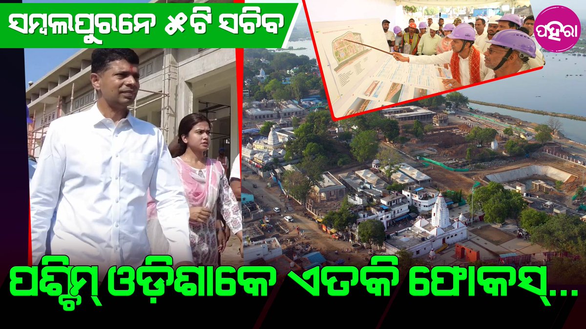 Paharaa24x7's tweet photo. ସମଲେଇ ମନ୍ଦିରର୍ ବିକାଶ୍ କାମର୍ ସମୀକ୍ଷା କରଲେ 5ଟି ସଚିବ ଭିକେ ପାଣ୍ଡିଆନ...
https://t.co/625rxICIzU
#Sambalpur #Odisha #NEws #SambalpuriNews #SamleiProject #VKPandian https://t.co/eWKIqMim41