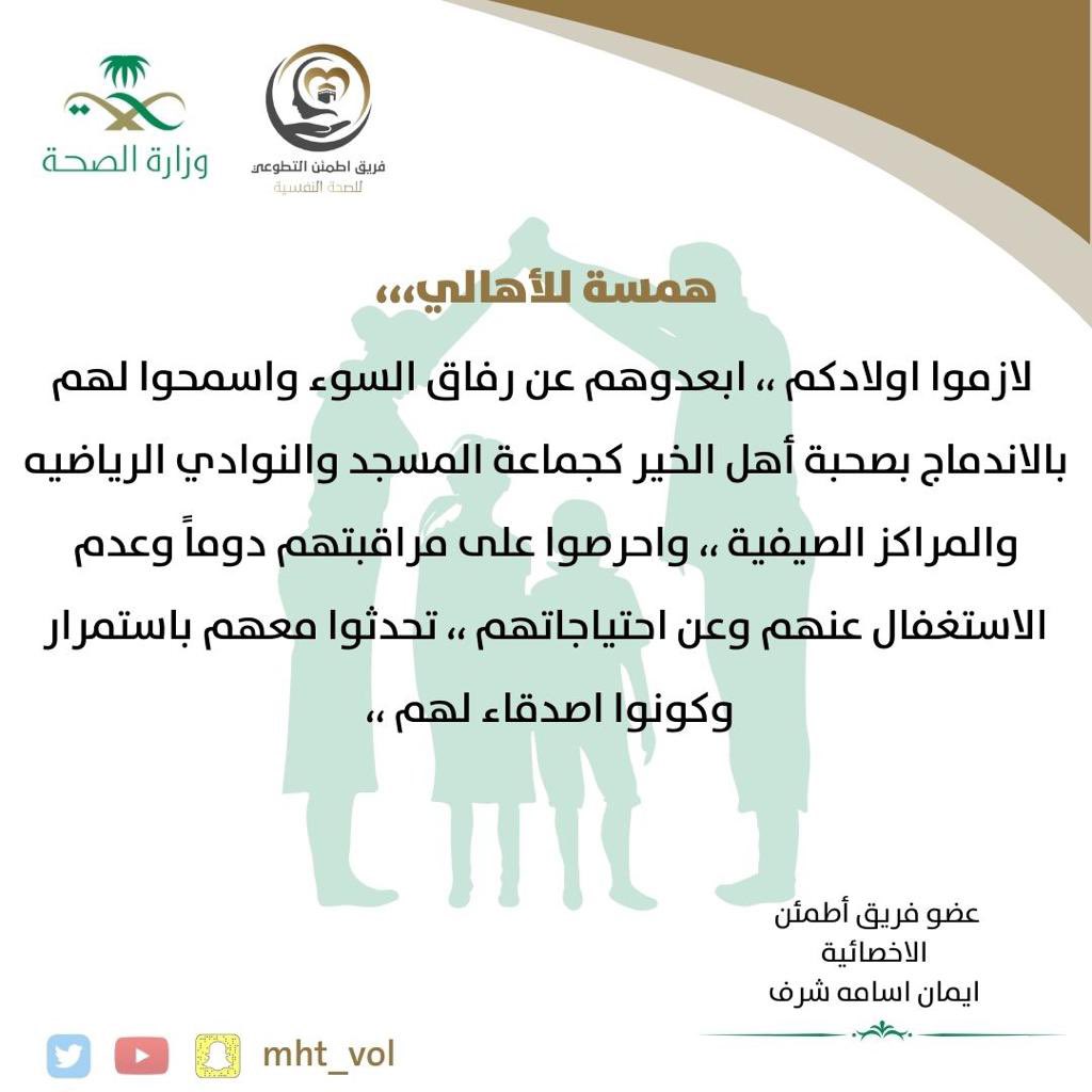 MHT_Vol's tweet photo. همسة للأهالي 

فريق   #اطمئن_التطوعي للصحة النفسية بمكة 

الأخصائية : ايمان أسامة شرف https://t.co/IfAt7KSD1H