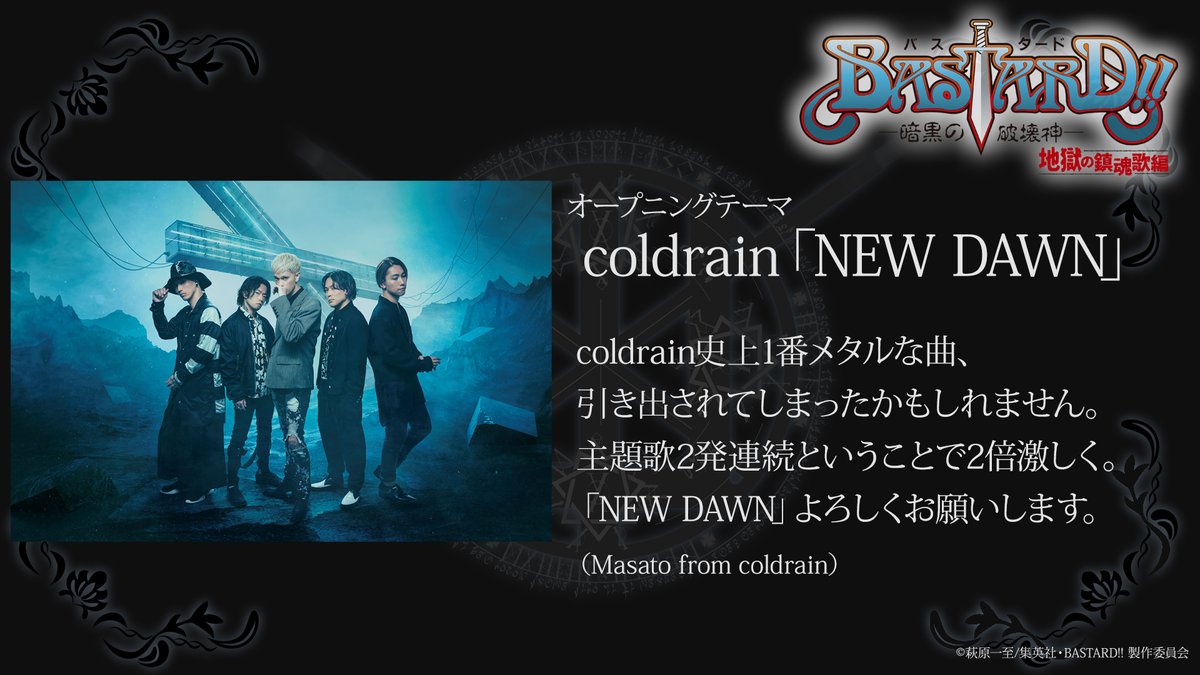 🔯OPアーティスト決定🔯

🎵オープニングテーマ
 #coldrain「NEW DAWN」
に決定！

さらにコメントも到着！

bastard-anime.com/news/index0125…

#bastard_anime