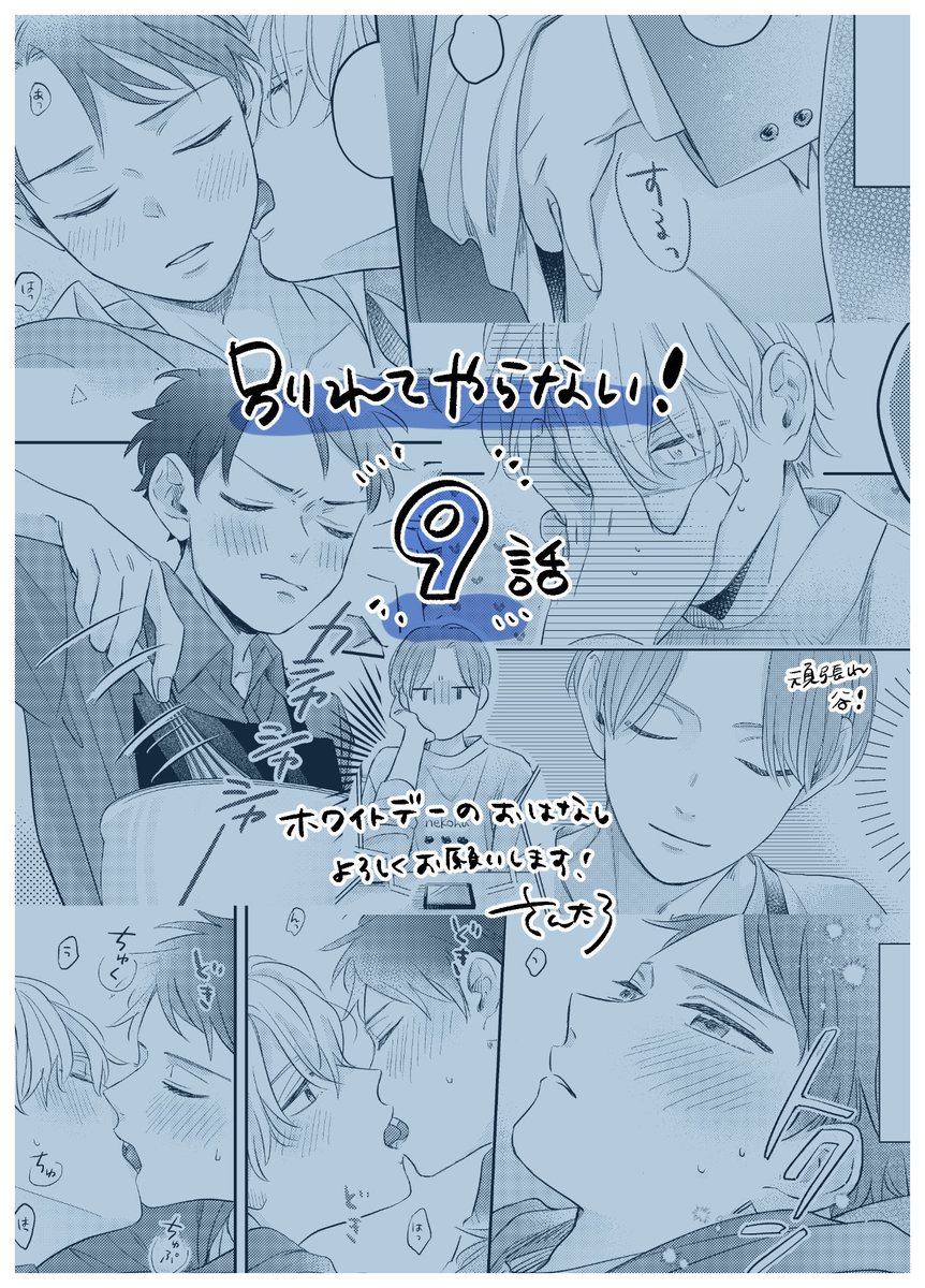 明日5/30発売のgateau7月号にて「別れてやらない!9話」を掲載させて頂いております!各配信サイト様でも同日配信予定です🥳
こんな切り貼りシーンですがホワイトデー回です…!💙
よろしくお願い致します🙇

#別れてやらない 