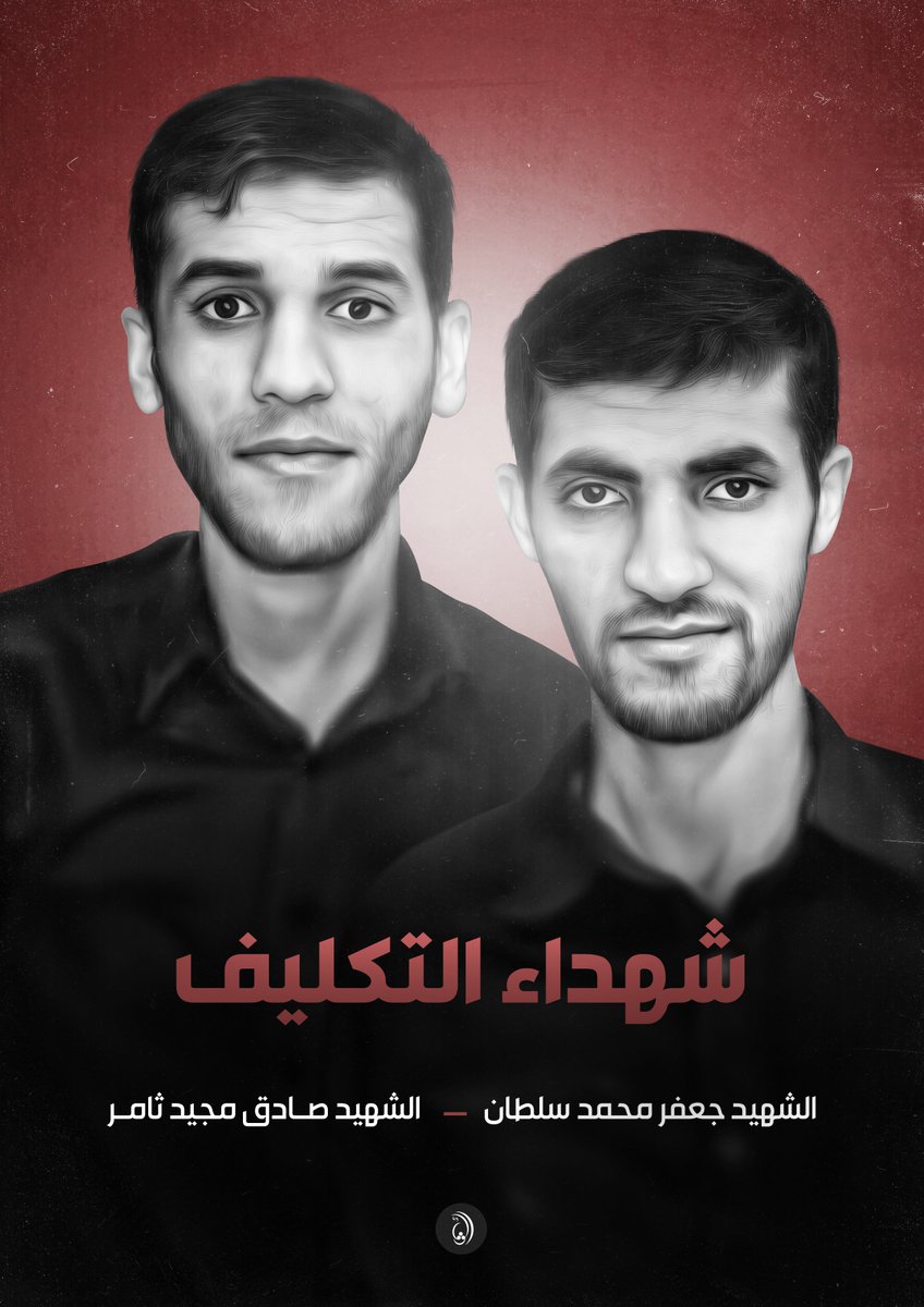 🔰 بوستر #شهداء_التكليف

#الشهيد_صادق_ثامر
#الشهيد_جعفر_سلطان

#البحرين #شهداء_البحرين #شهداء_الإعدام