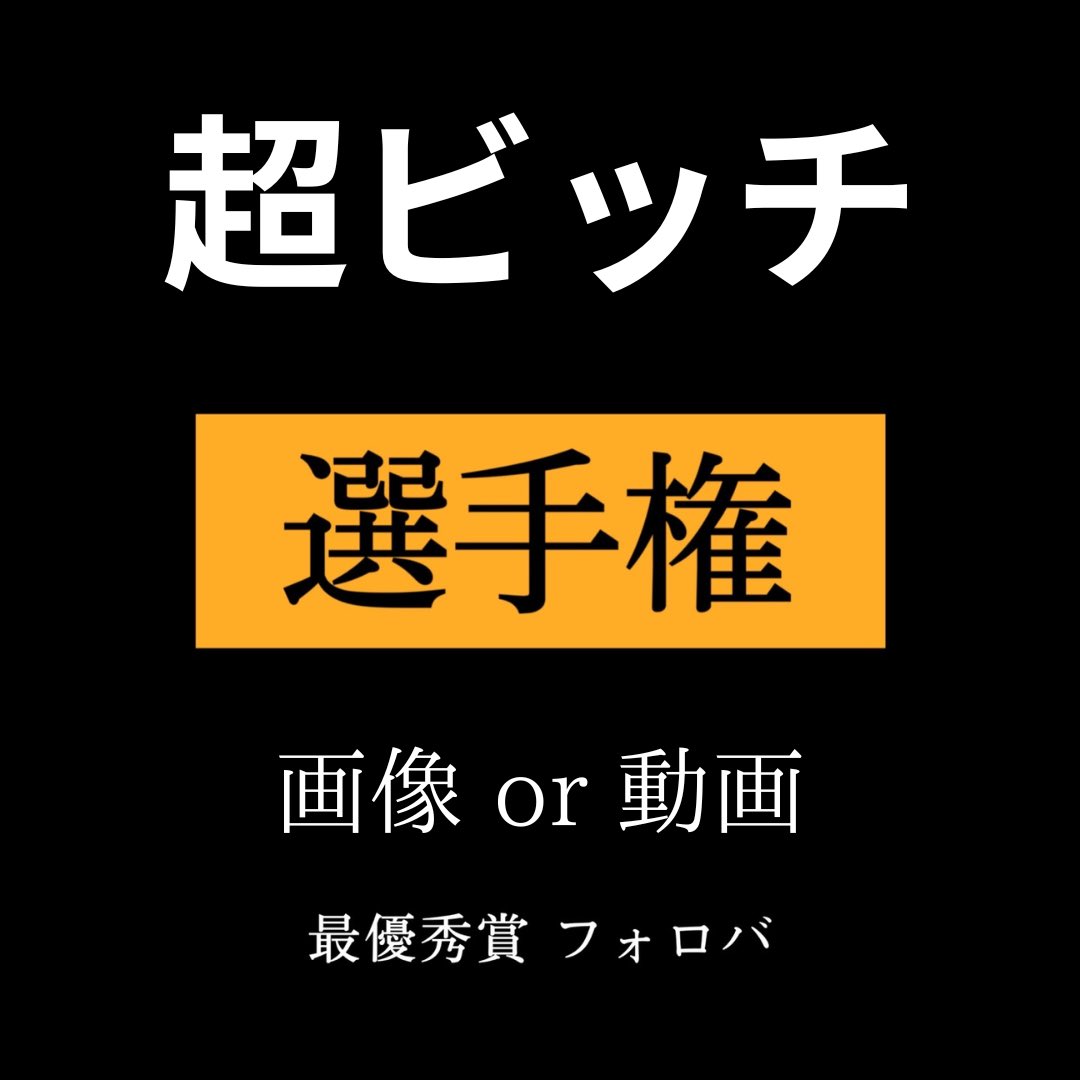 超がつくやつお願いします🤲