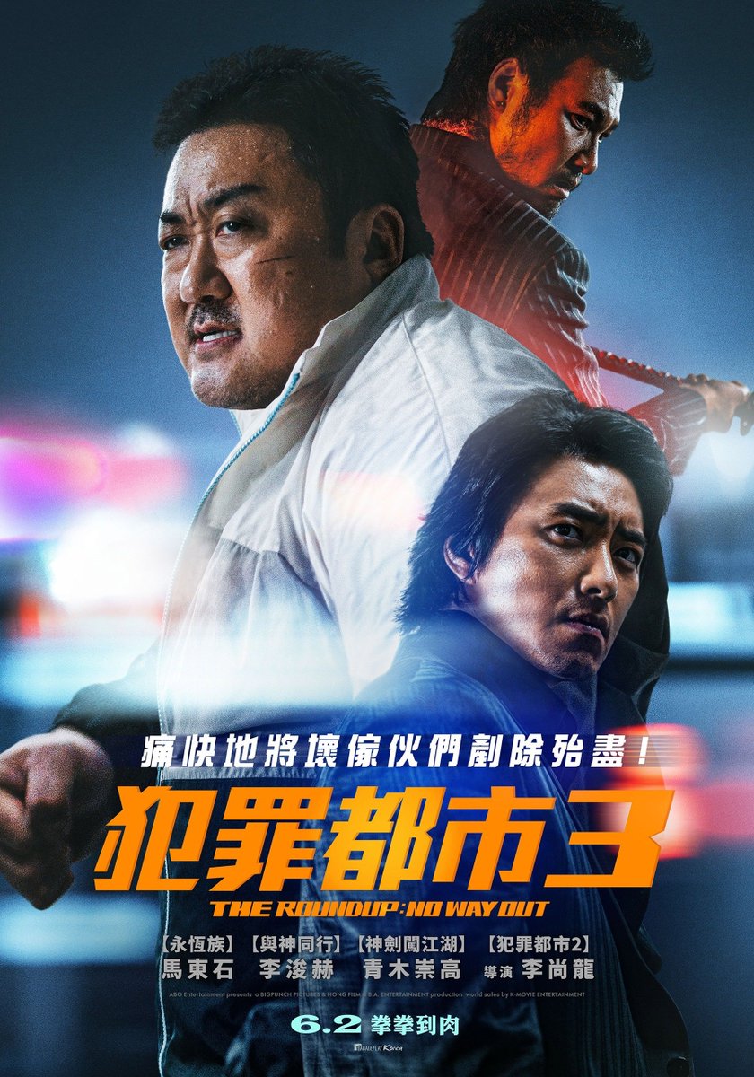 就等6/2上映啦！！！！ 【馬東石《犯罪都市3》動作戲、爆笑程度全升級！孫錫求大讚：比前作有趣】