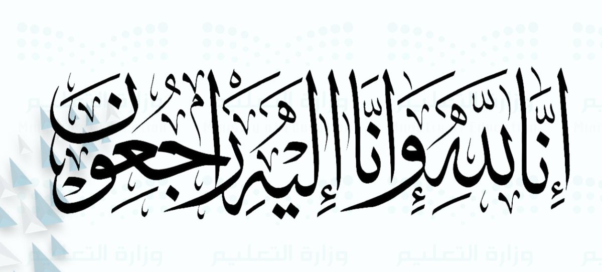 mathtme's tweet photo. تعزية:

إنا لله وإنا إليه راجعون - انتقل الى رحمة الله هذا اليوم زميلنا  الأستاذ: مانع الهذلي مشرف ملتقيات الرياضيات 
تتقدم ادارة الملتقيات بأحر التعازي وأصدق المواساة
 لأسرة الفقيد سائلين  الله له المغفرة والرحمة ولذويه الصبر والسلوان
 ولاحول ولا قوة الا بالله العظيم https://t.co/EO8axMHeGc