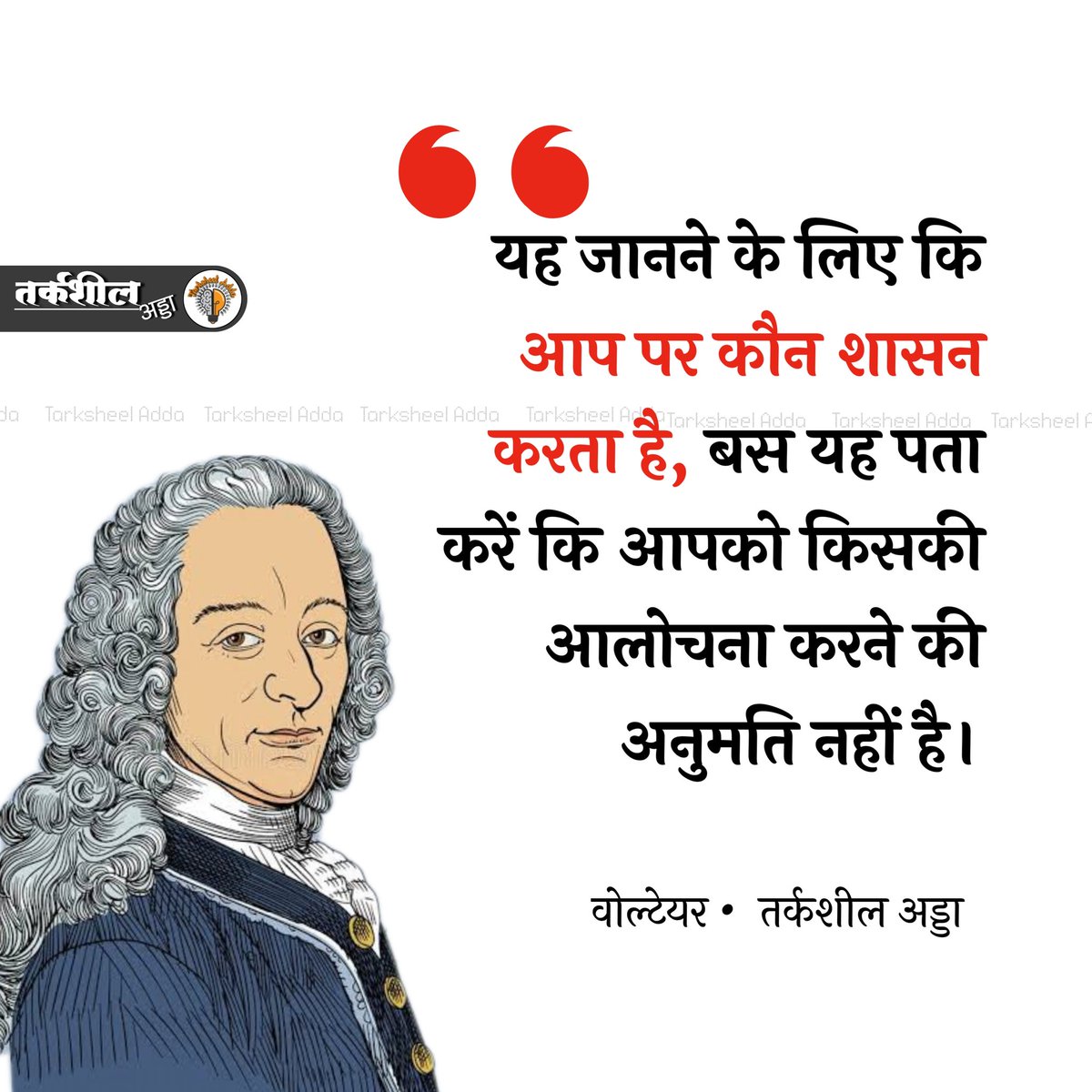 TarksheelAdda's tweet photo. यह जानने के लिए कि आप पर कौन शासन करता है, बस यह पता करें कि आपको किसकी आलोचना करने की अनुमति नहीं है।

वोल्टेयर https://t.co/JaHkdi012E