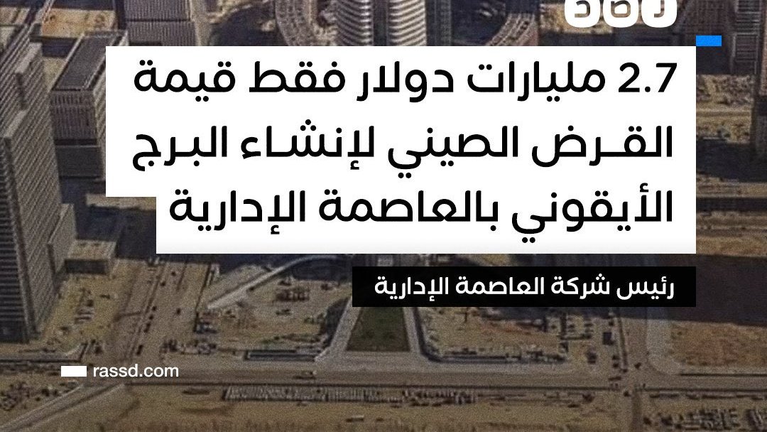 The_Salehs's tweet photo. لو تم تأجيل مشروع البرج الأيقونى (أو إلغاءه), وبالمثل: المراحل المتبقية من العاصمة الإدارية, ومفاعلات الضبعة النووية, والمونوريل ... (مجرد تأجيل) لمدة 10 سنوات ... هيترحل حوالى 40 مليار دولار وننقذ ما تبقى من الإقتصاد المصرى .. مجرد تأجيل .. ليه لأ؟ https://t.co/P9jtV2XBMF