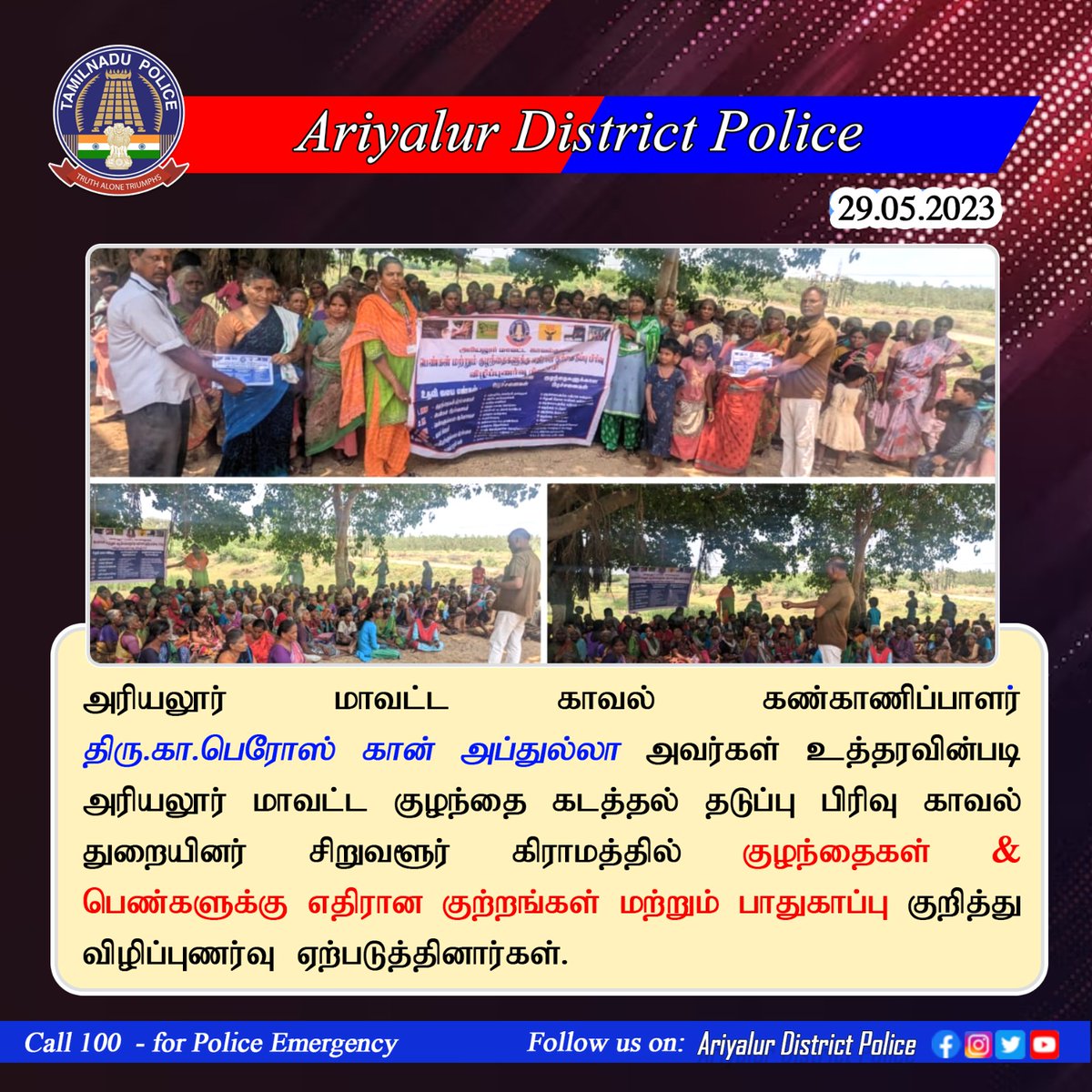 AriyalurPolice's tweet photo. குழந்தைகளுக்கு பாதுகாப்பான சமூகத்தை உருவாக்குவோம்.
குழந்தைகளுக்கு எதிரான குற்றங்களை தடுப்போம். குழந்தைகளுக்கு எதிரான குற்றங்கள் குறித்து 1098 என்ற எண்ணிற்கு தகவல் அளிக்கவும்.
#SPariyalur #AriyalurDistrictPolice #childsafety #Dial100 #call1098 https://t.co/2uQltODwLf
