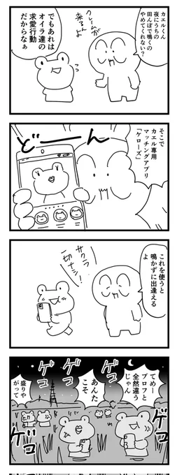 カエル騒音対策  #4コマ漫画
