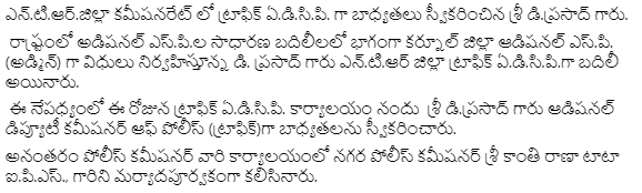 VjaCityPolice's tweet photo. ఎన్.టి.ఆర్.జిల్లా కమీషనరేట్ లో ట్రాఫిక్ ఏ.డి.సి.పి. గా బాధ్యతలు స్వీకరించిన శ్రీ డి.ప్రసాద్ గారు.
#TookCharge #Traffic_ADCP #vijayawadacity #NTRDistrict #AndhraPradeshPolice @APPOLICE100 https://t.co/2ECLZgpS7l