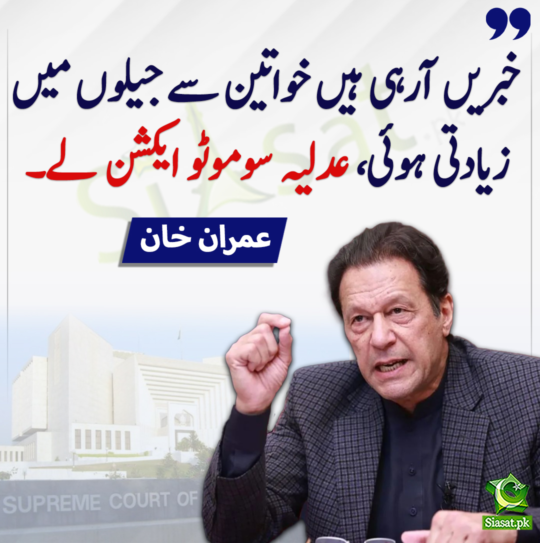 siasatpk's tweet photo. خبریں آرہی ہیں خواتین سے جیلوں میں زیادتی ہوئی، عدلیہ سوموٹو ایکشن لے، عمران خان
#imranKhanPTI
@ImranKhanPTI
https://t.co/QFUR4bVQZa https://t.co/VHzpyrBnNO