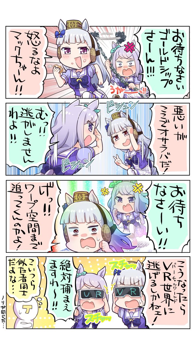 待ちなさーい!!  #ウマ娘