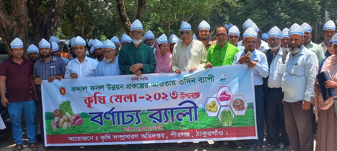 পীরগঞ্জে তিন দিনব্যাপী কৃষি মেলার উদ্বোধন