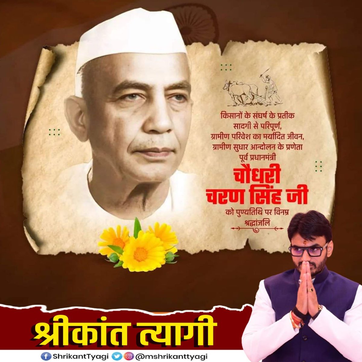 mshrikanttyagi's tweet photo. "असली भारत गांवों में रहता है"- चौधरी चरणसिंह 
पूर्व प्रधानमंत्री, किसान एवं मजदूरों के हितों की आवाज बुलंद करने वाले प्रखर नेता स्वर्गीय चौधरी चरण सिंह जी की पुण्यतिथि पर उन्हें सादर श्रद्धांजलि।

 #ChaudharyCharanSingh #PrimeMinister #RLD @jayantrld #tyagi #Bhumihar #brahman #UttarPradesh #shrikanttyagi