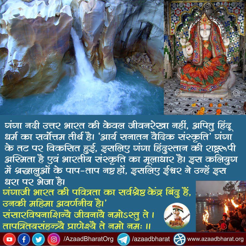 #गंग_नदी हिंदू धर्म का #सर्वोत्तम_तीर्थ है। ‘आर्य सनातन वैदिक संस्कृति’ गंगा के तट पर विकसित हुई, इसलिए गंगा हिंदुस्तान की राष्ट्ररूपी अस्मिता है एवं भारतीय संस्कृति का मूलाधार है।

पूरी जानकारी के लिए नीचे की लिंक क्लिक कीजिए👇🏻
wp.me/p9eZI3-22h