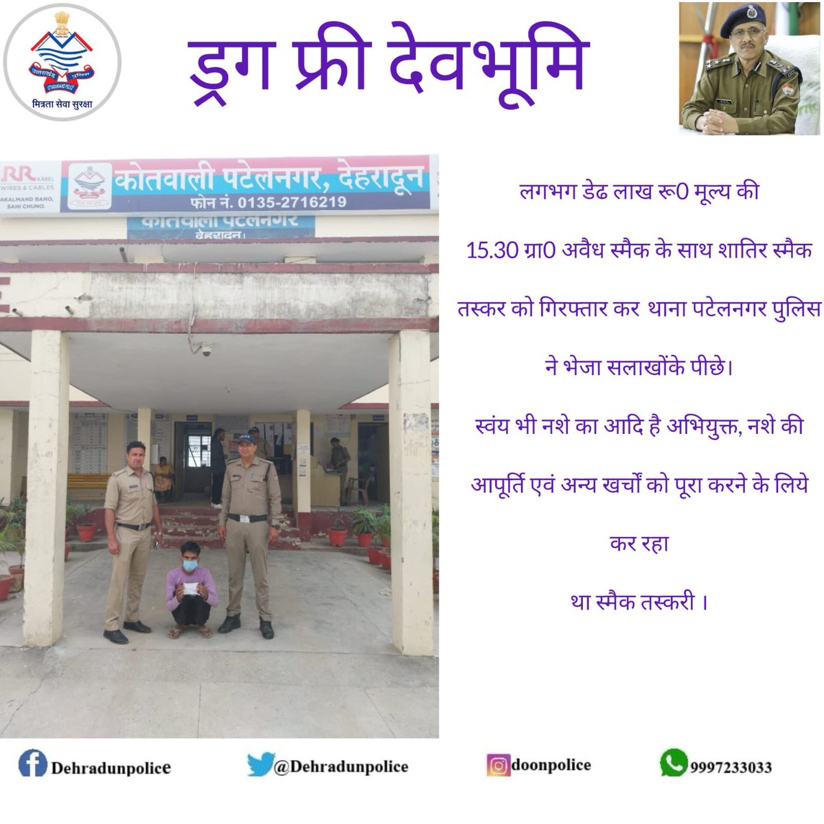 #कार्यवाही

🚨लगभग डेढ लाख रू0 मूल्य की 15.30 ग्राम #अवैध_स्मैक के साथ एक तस्कर को पटेलनगर पुलिस ने किया गिरफ्तार ।

👉🏻 नशे की आपूर्ति एवं अन्य खर्चों को पूरा करने के लिये कर रहा था स्मैक तस्करी ।

फरमान पुत्र बिन्दल नि0 मुस्सेपुर थाना जसपुर नजीबाबाद जिला बिजनौर UP उम्र 23 वर्ष ।
