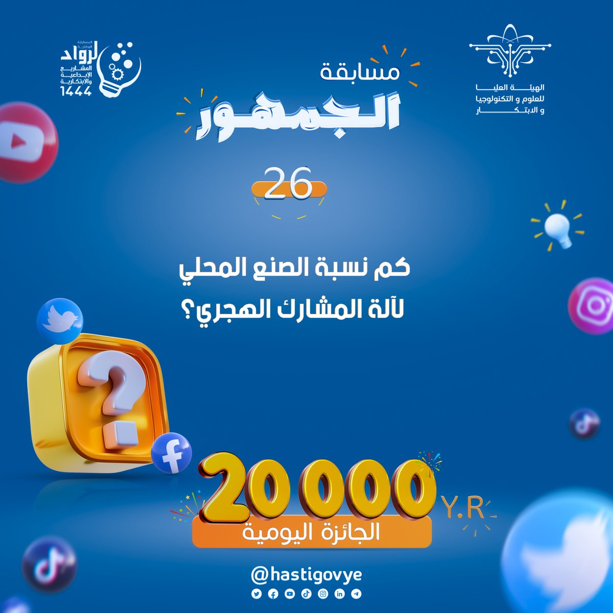 Hastigovye's tweet photo. #مسابقة_الجمهور شارك واربح جائزتان يوميًا و20,000 ريال لكل فائز    
🔹(سؤال اليوم) في الصورة 📷
شروط المسابقة:  
- الإجابة الصحيحة.    
- رتويت ومتابعة.
- هاشتاق. #المسابقة_الوطنية_لرواد_المشاريع_الإبداعية_والابتكاريةالجواب    
 في الرابط التالي:
https://t.co/iYMOeEoRC5 https://t.co/1zCS2L0TDc