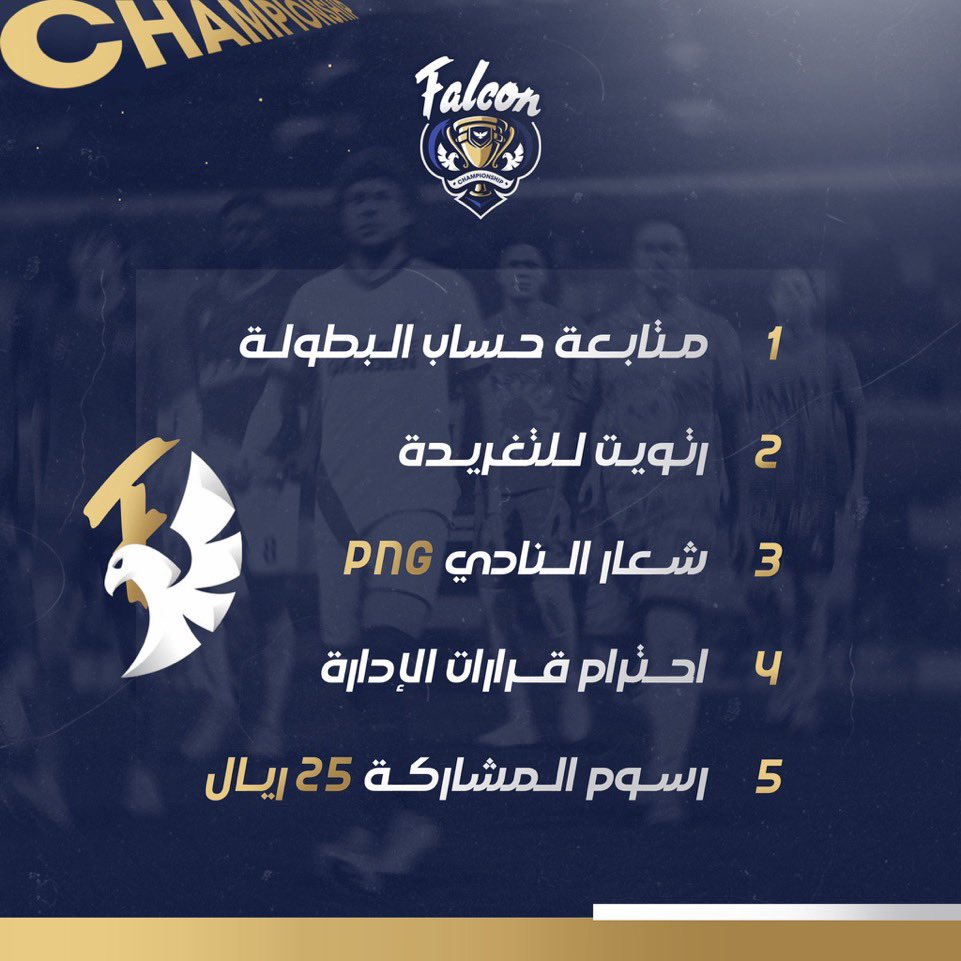 بدء التسجيل لبطولة Falcon النسخة الثالثة.

👨🏻‍🎨 @lTONHl

شروط المشاركة: