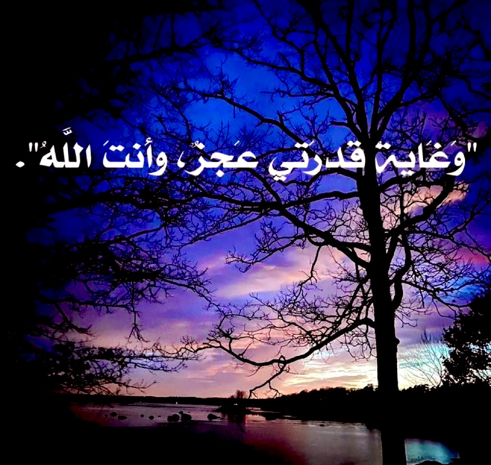 meshrefs's tweet photo. وَغَايةُ قُدرَتي عَجزٌ، وأَنتَ اللَّهُ. https://t.co/qrlgy8yijF