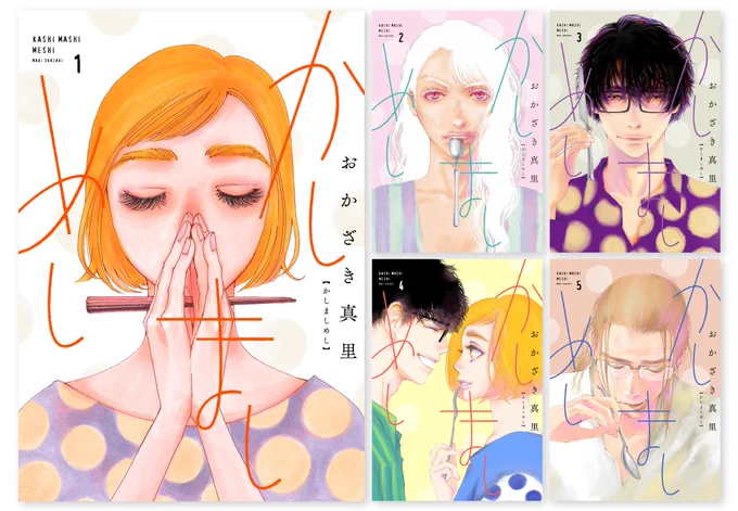 ドラマ #かしましめし はひとまず終わりますが、原作での3人の楽しいおいしい同居生活はまだまだ続きます✨

雑誌FEEL YOUNGでは隔月で好評連載中!
単行本は①〜⑤(以下続刊)が発売中です💡

ドラマには描ききれなかったエピソードもありますのでぜひ📚

👩‍💻原作特設サイト
https://t.co/mne9GQp7gm 