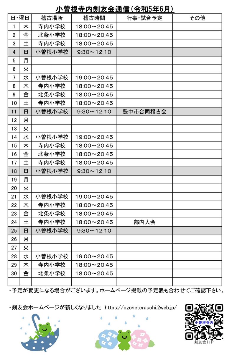 ozoneterauchi's tweet photo. ６月の稽古予��です。
今月は部内大会が開催されます！
チーム発表お楽しみに⭐

見学・体験まだまだ受付中😄
お気軽にどうぞ！

《剣士のみなさまへ》
暑い季節になってきました。
水分を多めに持参するなど、暑さ対策をしっかり行いましょう。

#豊中 #武道 #剣道 #習い事 #小曽根 #寺内 #北条 https://t.co/H5RKZVdrSD