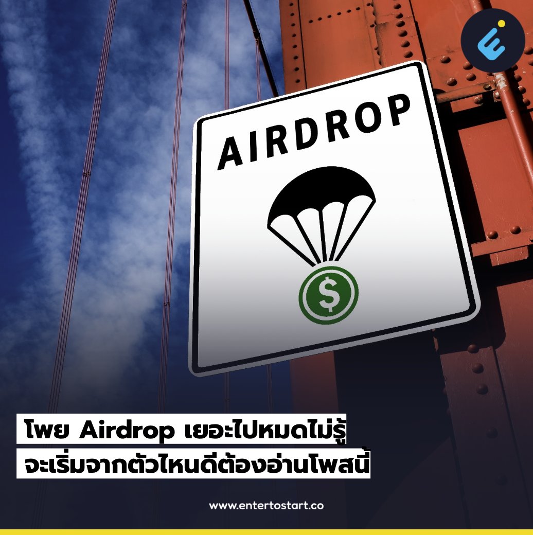 1/6 โพย Airdrop เยอะไปหมดไม่รู้จะเริ่มจากตัวไหนดี
ต้องอ่านโพสต์นี้