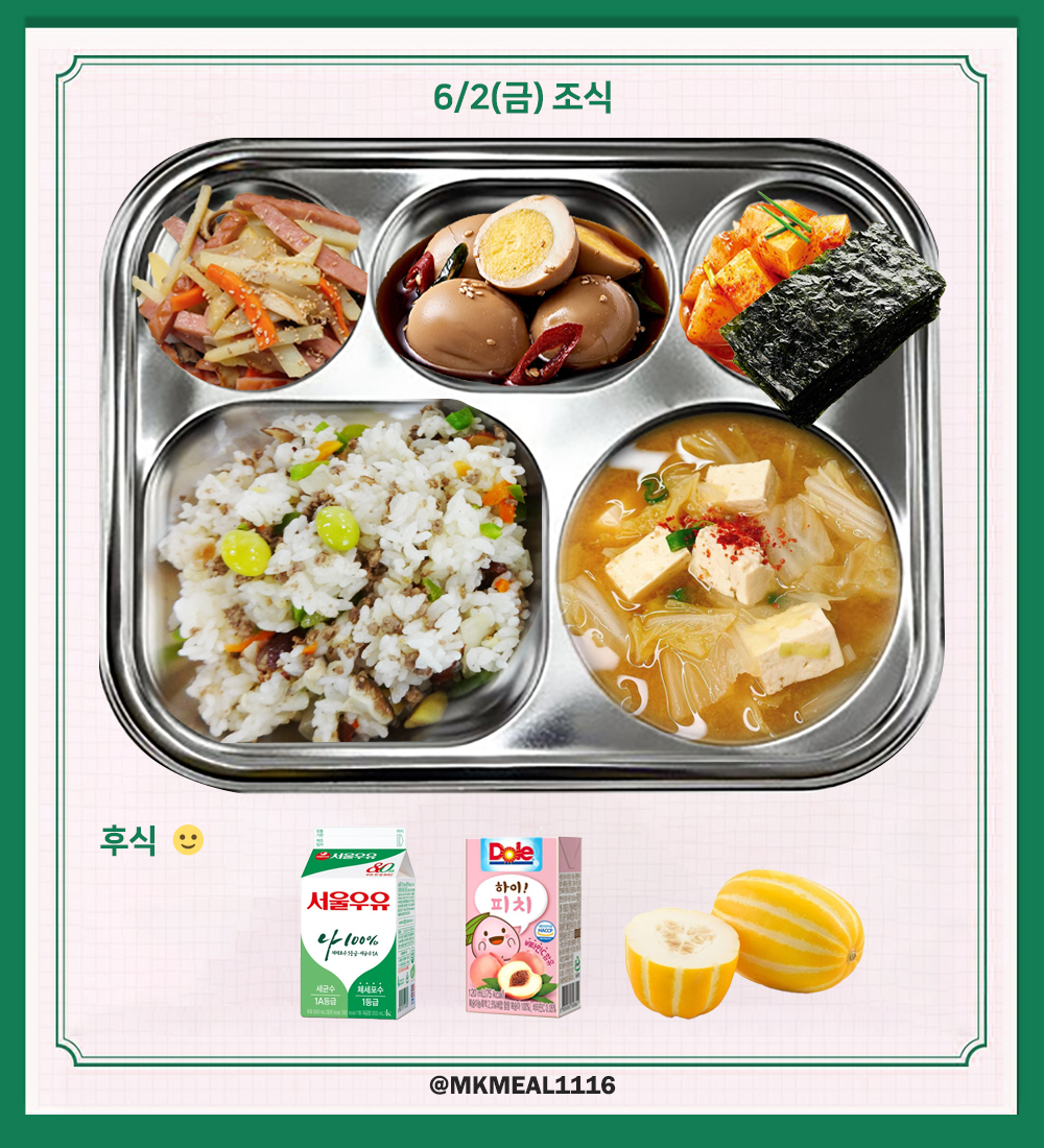 MKMEAL1116's tweet photo. 230602(금) D-18

조식 : 영양밥, 사골배추국, 햄감자볶음, 조미김, 계란장조림, 깍두기
중식 : 유부주머니어묵탕, 잡채, 멘츠카츠, 오이무침, 배추김치
석식 : 자장밥, 짬뽕찌개, 유린기, 고구마샐러드, 배추김치

후식 : 우유, 참외, 복숭아주스

#온앤오프 #ONF #MK #민균 #박민균 #엠케이 https://t.co/PiTJj4831O
