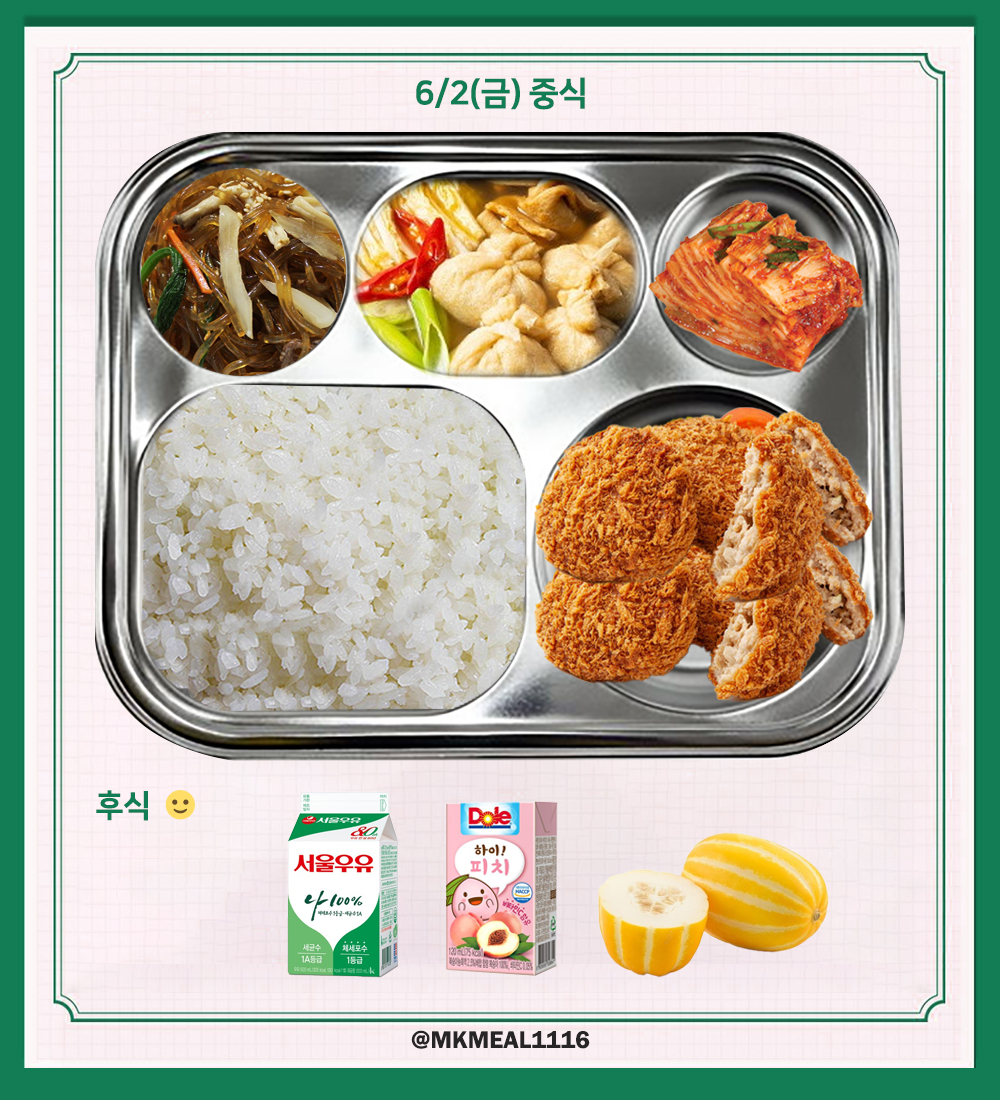 MKMEAL1116's tweet photo. 230602(금) D-18

조식 : 영양밥, 사골배추국, 햄감자볶음, 조미김, 계란장조림, 깍두기
중식 : 유부주머니어묵탕, 잡채, 멘츠카츠, 오이무침, 배추김치
석식 : 자장밥, 짬뽕찌개, 유린기, 고구마샐러드, 배추김치

후식 : 우유, 참외, 복숭아주스

#온앤오프 #ONF #MK #민균 #박민균 #엠케이 https://t.co/PiTJj4831O