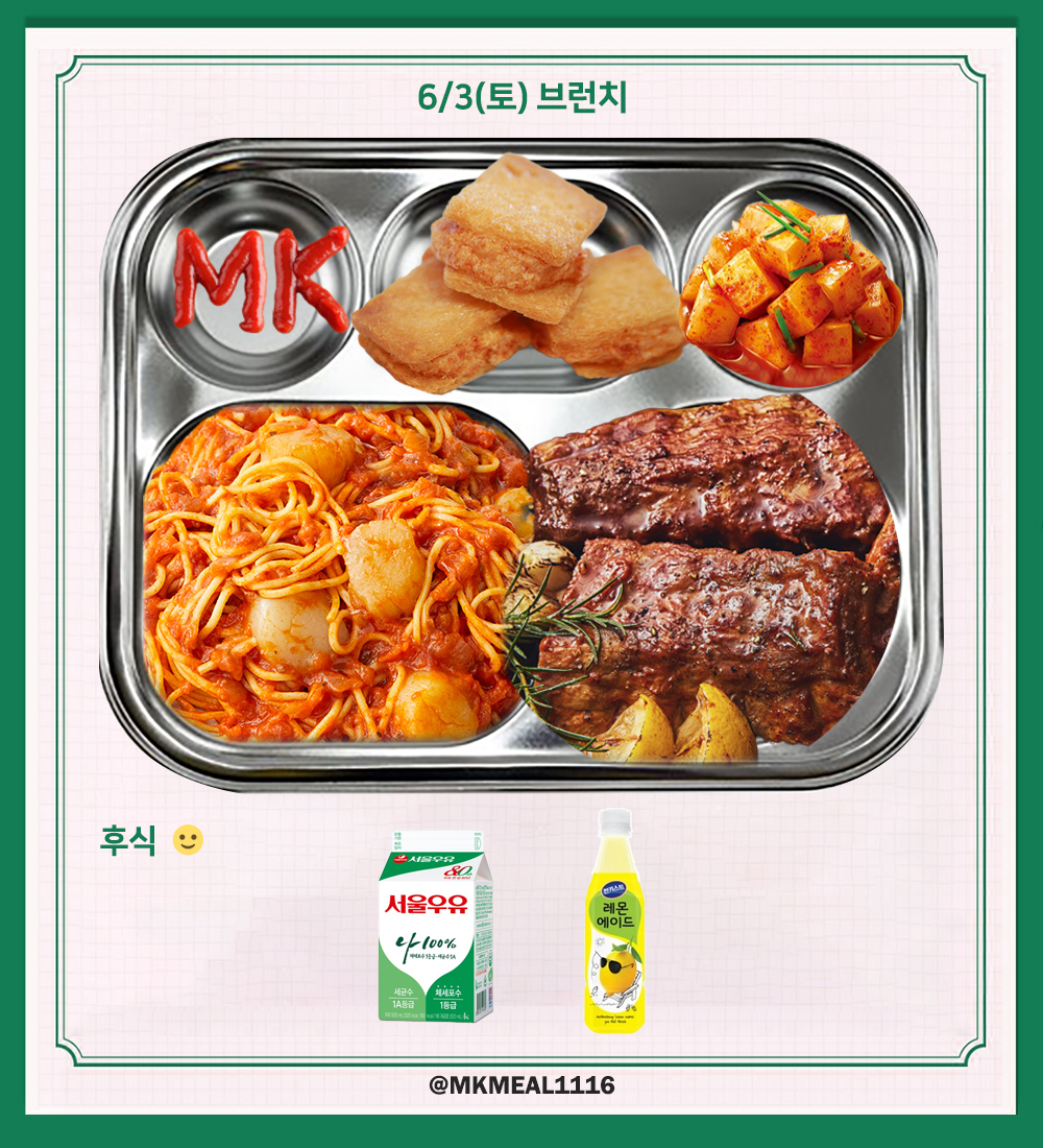 MKMEAL1116's tweet photo. 230603(토) D-17

브런치 : 해물스파게티, 멘보샤, 바베큐폭립, 깍두기
석식 : 감자양파찌개, 소불고기당면볶음, 양배추쌈, 콩나물무침, 배추김치

후식 : 우유, 레몬에이드

#온앤오프 #ONF #MK #민균 #박민균 #엠케이 https://t.co/YeVH2VqU3s