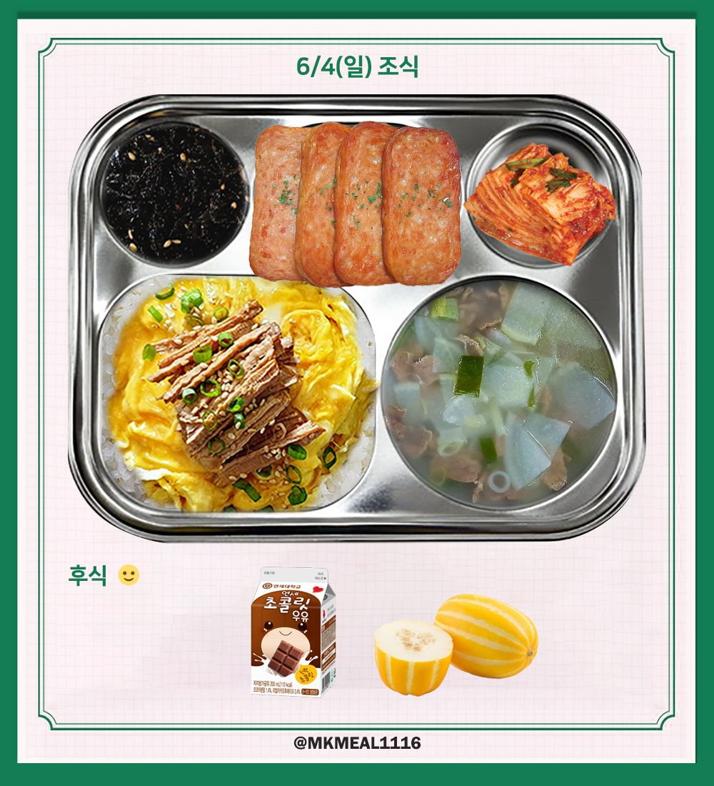 MKMEAL1116's tweet photo. 230604(일) D-16

조식 : 버터장조림덮밥, 쇠고기무국, 스팸구이, 김자반, 배추김치
중식 : 대파육개장, 돼지불고기, 계란찜, 배추김치
석식 : 비빔밥, 미소된장국, 감자전, 계란후라이, 무생채, 열무김치

후식 : 초코우유, 참외

#온앤오프 #ONF #MK #민균 #박민균 #엠케이 https://t.co/3eZQpICqex