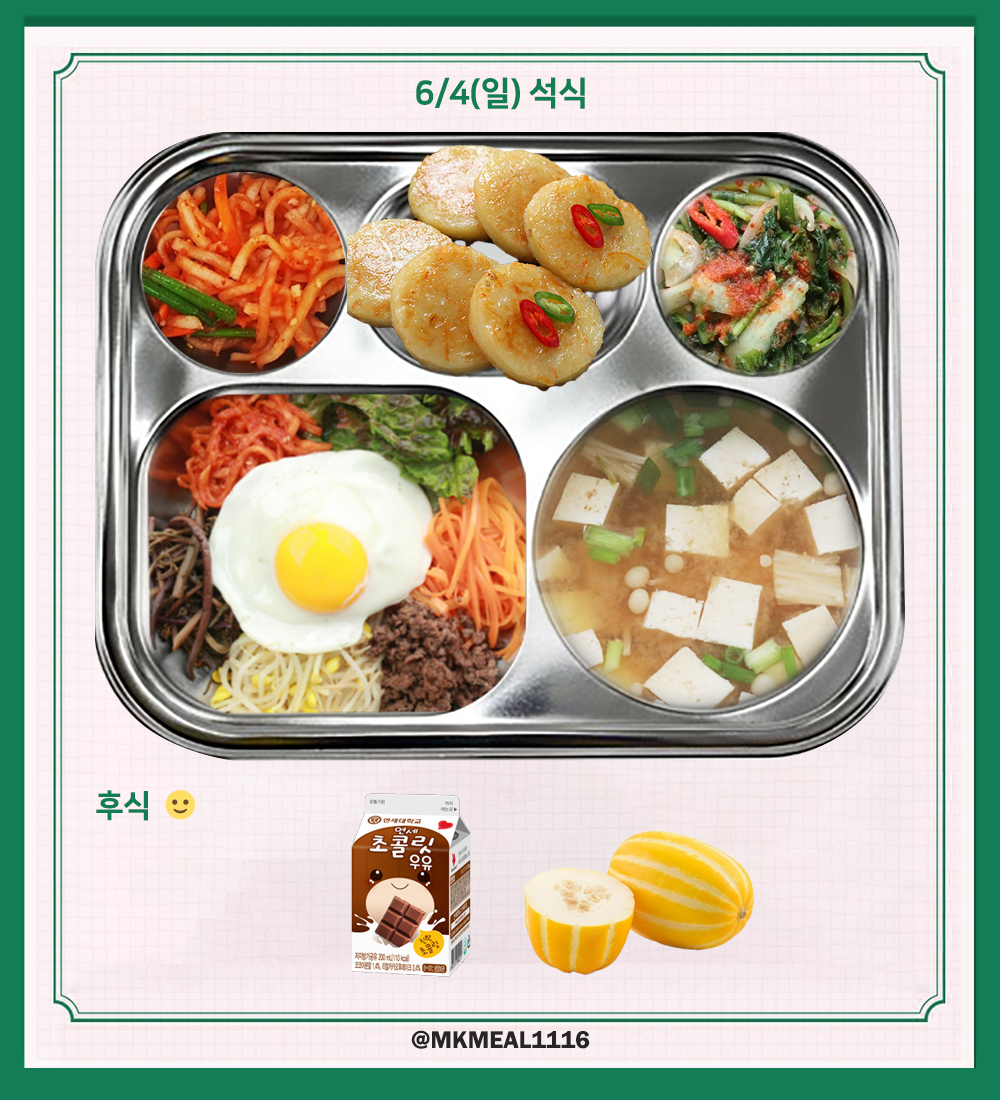 MKMEAL1116's tweet photo. 230604(일) D-16

조식 : 버터장조림덮밥, 쇠고기무국, 스팸구이, 김자반, 배추김치
중식 : 대파육개장, 돼지불고기, 계란찜, 배추김치
석식 : 비빔밥, 미소된장국, 감자전, 계란후라이, 무생채, 열무김치

후식 : 초코우유, 참외

#온앤오프 #ONF #MK #민균 #박민균 #엠케이 https://t.co/3eZQpICqex