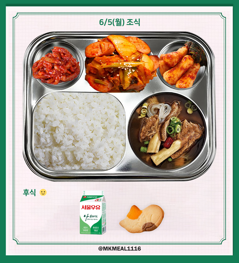 MKMEAL1116's tweet photo. 230605(월) D-15

조식 : 갈비탕, 소시지김치볶음, 오징어젓무침, 총각김치
중식 : 참치마요덮밥, 감자옹심이국, 치킨가라아게, 애호박전, 배추김치
석식 : 유부장국, 주꾸미삼겹살볶음, 조미김, 부추전, 배추김치

후식 : 우유, 쿠키

#온앤오프 #ONF #MK #민균 #박민균 #엠케이 https://t.co/t8zOAZ7naX