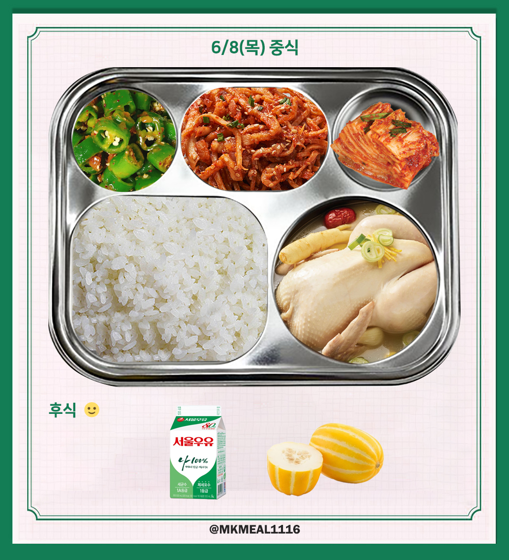 MKMEAL1116's tweet photo. 230608(목) D-12

조식 : 맑은순두부계란탕, 돼지고기콩나물볶음, 생선묵볶음, 배추김치
중식 : 찹쌀밥, 삼계탕, 오이풋고추된장무침, 무말랭이무침, 배추김치
석식 : 미역오이냉국, 한우불고기, 베이컨감자채볶음, 배추김치

후식 : 우유, 참외

#온앤오프 #ONF #MK #민균 #박민균 #엠케이 https://t.co/Vx4CR08g6n