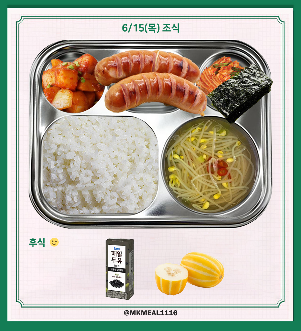 MKMEAL1116's tweet photo. 230615(목) D-5

조식 : 콩나물국, 조미김, 후랑크소시지구이, 감자매운조림, 배추김치
중식 : 영양밥, 호박된장찌개, 소불고기, 명이나물장아찌, 배추김치
석식 : 참치김치찌개, 닭간장소스찜, 메밀국수무침, 얼갈이배추겉절이

후식 : 두유, 참외

#온앤오프 #ONF #MK #민균 #박민균 #엠케이 https://t.co/z8wuBKicC0