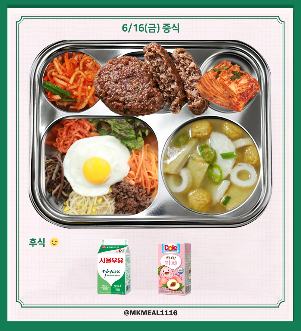 MKMEAL1116's tweet photo. 230616(금) D-4

조식 : 사골곰탕, 베이컨감자채볶음, 스크램블에그, 깍두기
중식 : 비빔밥, 생선묵국, 떡갈비구이, 계란후라이, 무생채, 배추김치
석식 : 우동장국, 등심돈까스, 로제파스타, 총각김치

후식 : 우유, 복숭아주스

#온앤오프 #ONF #MK #민균 #박민균 #엠케이 https://t.co/twrqqFsaNx