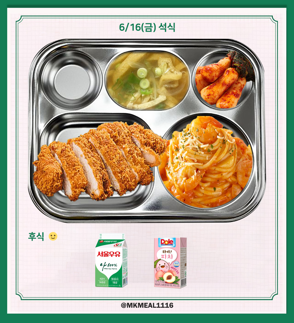 MKMEAL1116's tweet photo. 230616(금) D-4

조식 : 사골곰탕, 베이컨감자채볶음, 스크램블에그, 깍두기
중식 : 비빔밥, 생선묵국, 떡갈비구이, 계란후라이, 무생채, 배추김치
석식 : 우동장국, 등심돈까스, 로제파스타, 총각김치

후식 : 우유, 복숭아주스

#온앤오프 #ONF #MK #민균 #박민균 #엠케이 https://t.co/twrqqFsaNx