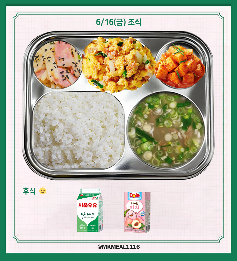 MKMEAL1116's tweet photo. 230616(금) D-4

조식 : 사골곰탕, 베이컨감자채볶음, 스크램블에그, 깍두기
중식 : 비빔밥, 생선묵국, 떡갈비구이, 계란후라이, 무생채, 배추김치
석식 : 우동장국, 등심돈까스, 로제파스타, 총각김치

후식 : 우유, 복숭아주스

#온앤오프 #ONF #MK #민균 #박민균 #엠케이 https://t.co/twrqqFsaNx