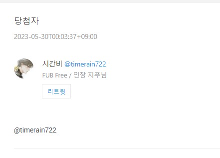 sokimbab's tweet photo. @timerain722 추첨했습니다 넘 늦은 밤이라, 확인하시거든 DM 부탁드릴게요! https://t.co/T6mjrtMxvy