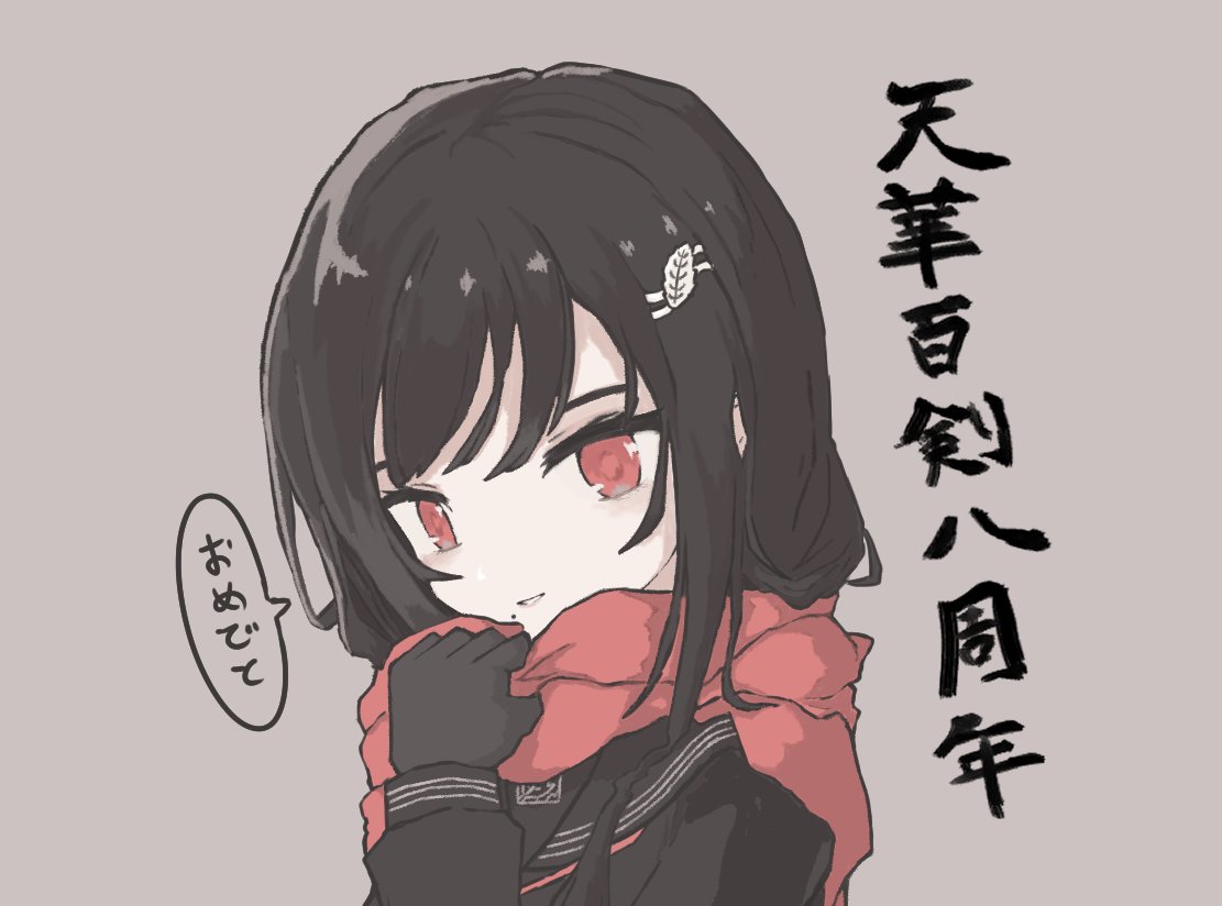 天華百剣8周年!またゲームやりてえなあ、、
おめでと小夜ちゃん描いたよ!
最初にお迎えできたURだからメチャクチャ使ってたな～
#天華百剣 