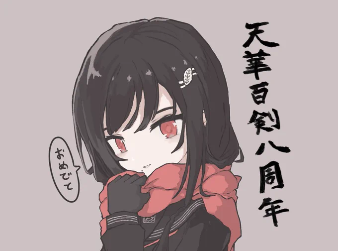 天華百剣8周年!またゲームやりてえなあ、、
おめでと小夜ちゃん描いたよ!
最初にお迎えできたURだからメチャクチャ使ってたな～
#天華百剣 