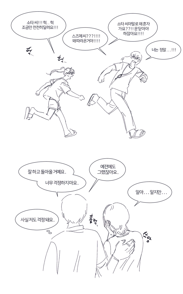 각각의 상황을 그려봤습니다
달리면서 싸우는 소타스즈랑 걱정하며 기다리는 세리타마,,,, ㅋ
(목걸이안그려서재업) 