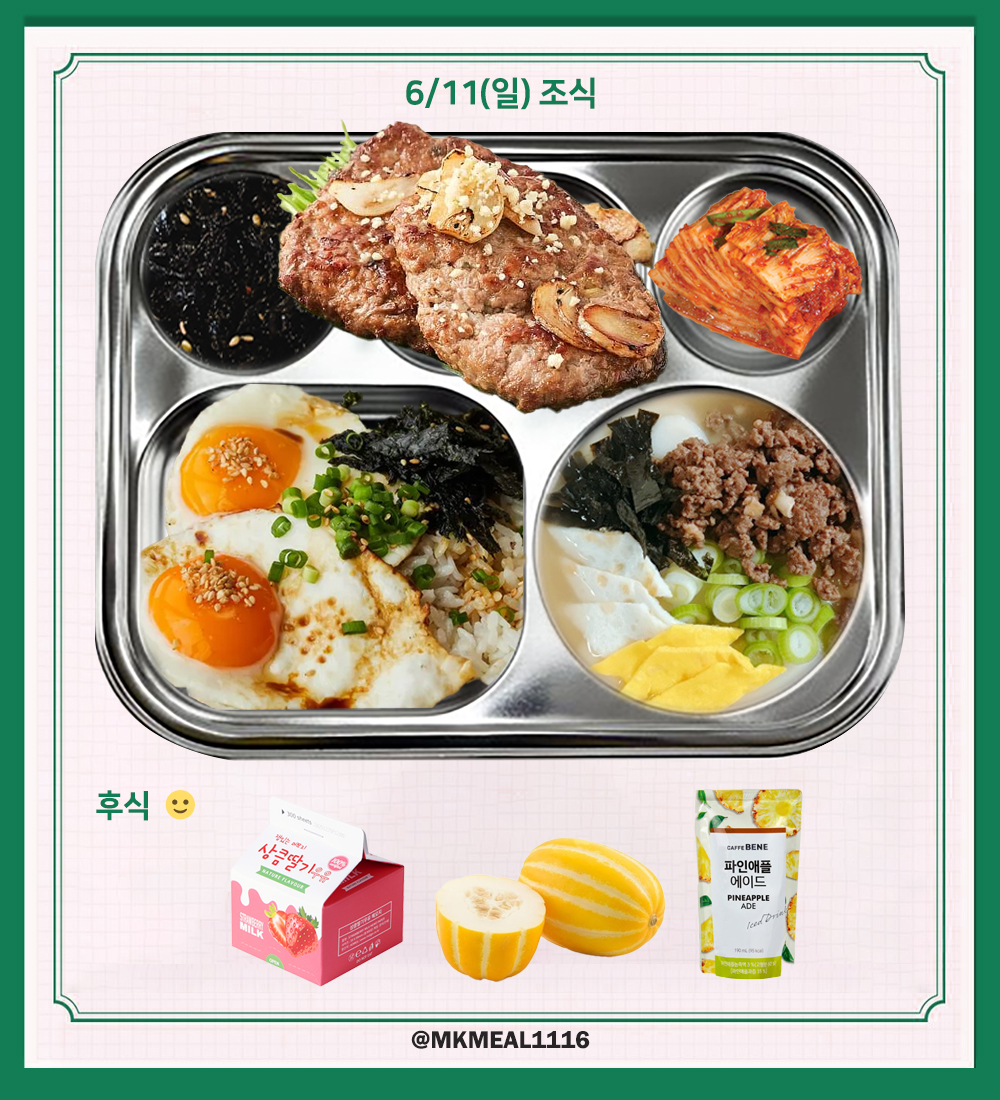 MKMEAL1116's tweet photo. 230611(일) D-9

조식 : 간장계란밥, 떡국, 김자반, 갈비산적, 배추김치
중식 : 스팸감자짜글이, 닭고기김치찜, 골뱅이무침, 총각김치
석식 : 흑미밥, 버섯두부탕, 돼지불고기, 양배추쌈, 우렁쌈장, 파김치

후식 : 딸기우유, 참외, 파인애플주스

#온앤오프 #ONF #MK #민균 #박민균 #엠케이 https://t.co/xU8EdX22AJ