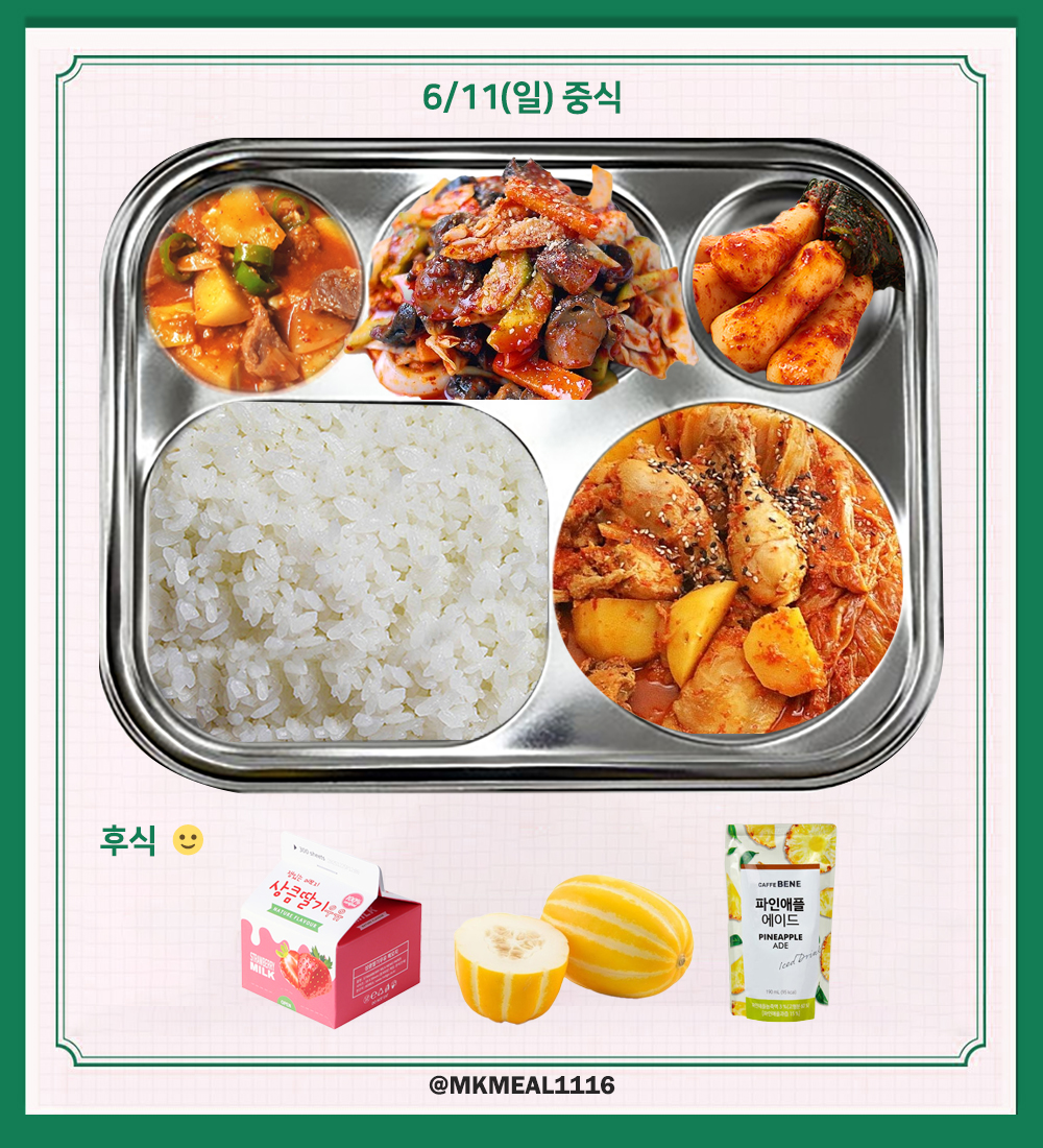 MKMEAL1116's tweet photo. 230611(일) D-9

조식 : 간장계란밥, 떡국, 김자반, 갈비산적, 배추김치
중식 : 스팸감자짜글이, 닭고기김치찜, 골뱅이무침, 총각김치
석식 : 흑미밥, 버섯두부탕, 돼지불고기, 양배추쌈, 우렁쌈장, 파김치

후식 : 딸기우유, 참외, 파인애플주스

#온앤오프 #ONF #MK #민균 #박민균 #엠케이 https://t.co/xU8EdX22AJ