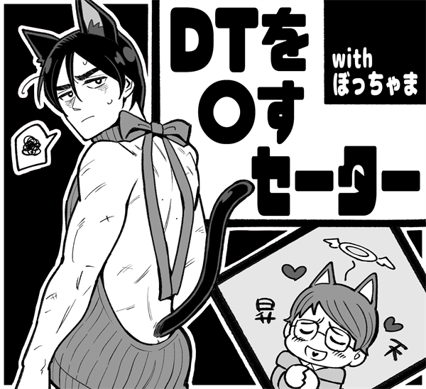 DT〇すセーターwithぼっちゃま
なんか好き勝手に描いてしまった 