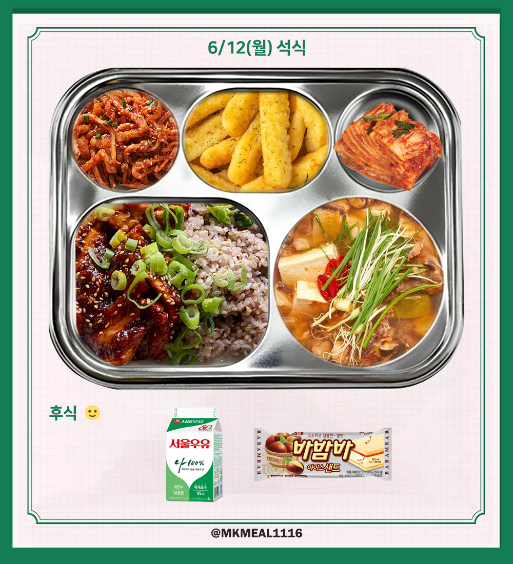 MKMEAL1116's tweet photo. 230612(월) D-8

조식 : 닭곰탕, 오징어채볶음, 쇠고기감자조림, 배추김치
중식 : 스팸마요덮밥, 매콤모듬어묵국, 깐쇼새우, 분홍소시지전, 열무김치
석식 : 지코바치킨덮밥, 된장찌개, 고구마치즈스틱, 무말랭이무침, 배추김치

후식 : 우유, 아이스샌드

#온앤오프 #ONF #MK #민균 #박민균 #엠케이 https://t.co/csPMhAOcrJ