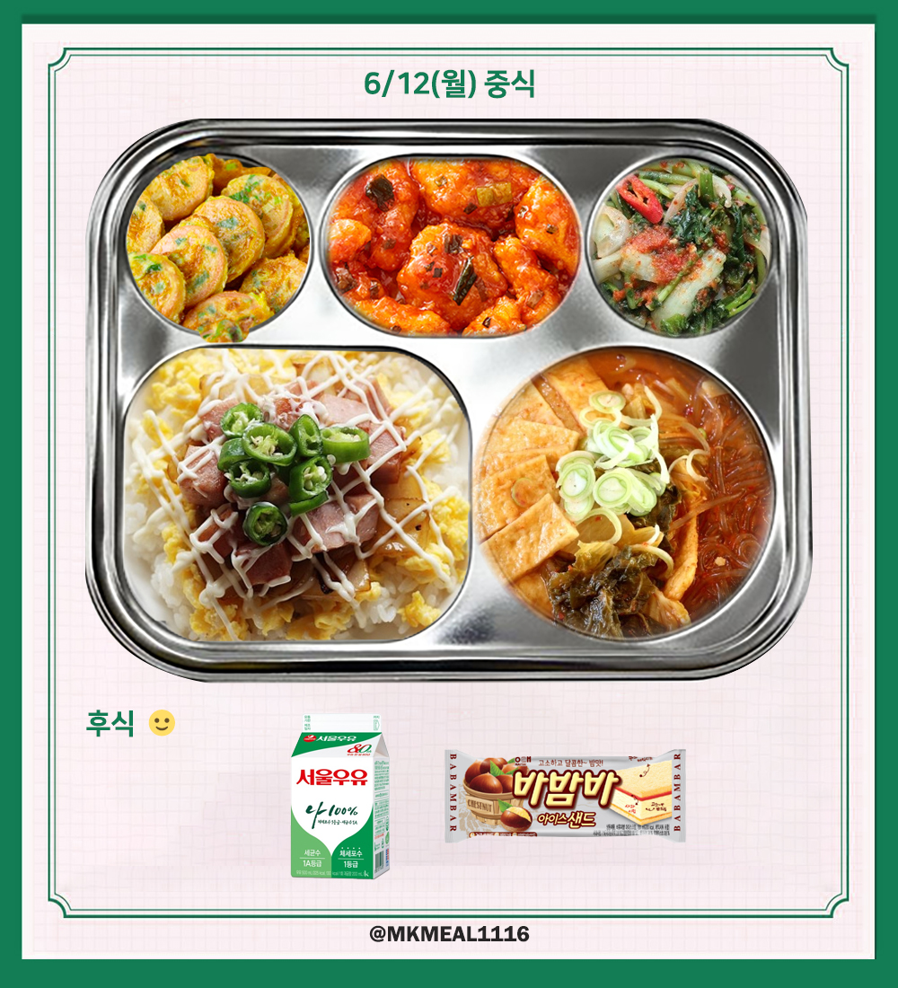MKMEAL1116's tweet photo. 230612(월) D-8

조식 : 닭곰탕, 오징어채볶음, 쇠고기감자조림, 배추김치
중식 : 스팸마요덮밥, 매콤모듬어묵국, 깐쇼새우, 분홍소시지전, 열무김치
석식 : 지코바치킨덮밥, 된장찌개, 고구마치즈스틱, 무말랭이무침, 배추김치

후식 : 우유, 아이스샌드

#온앤오프 #ONF #MK #민균 #박민균 #엠케이 https://t.co/csPMhAOcrJ