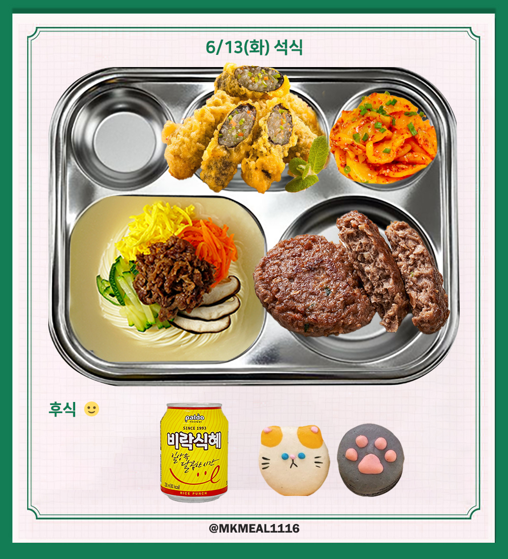 MKMEAL1116's tweet photo. 230613(화) D-7

조식 : 설렁탕, 참치김치볶음, 해물동그랑땡, 깍두기
중식 : 황태채콩나물국, 훈제삼겹살&amp;무쌈, 오이부추무침, 상추쌈, 배추김치
석식 : 잔치국수, 김말이튀김강정, 떡갈비구이, 단무지부추무침

후식 : 식혜, 마카롱

#온앤오프 #ONF #MK #민균 #박민균 #엠케이 https://t.co/8ae8rFzNFS